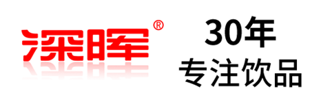 深暉確認參展 | 深圳秋糖·品飲匯創(chuàng)新飲料展